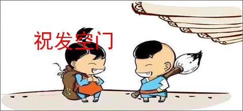 祝发空门