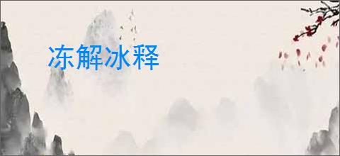 冻解冰释