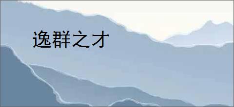 逸群之才