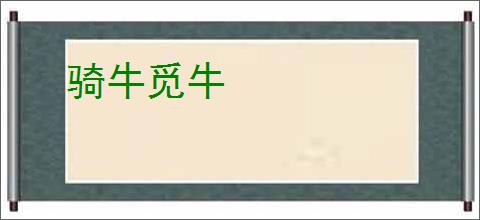 骑牛觅牛