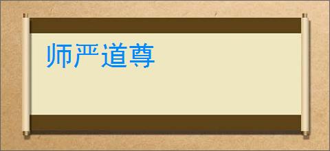 师严道尊