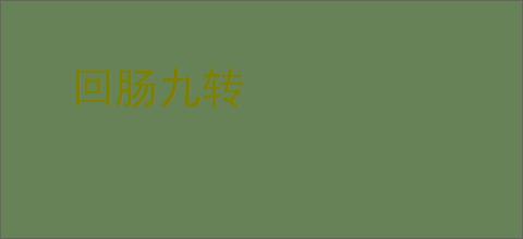回肠九转