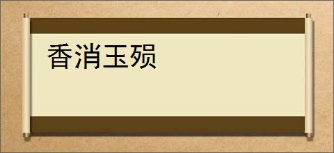 香消玉殒