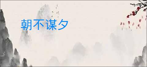朝不谋夕