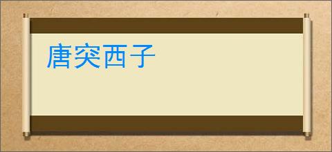 唐突西子