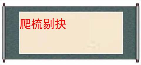 爬梳剔抉