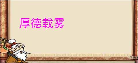 厚德载雾