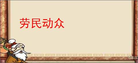 劳民动众