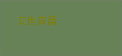 五世其昌