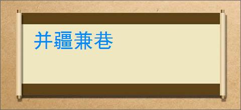 并疆兼巷