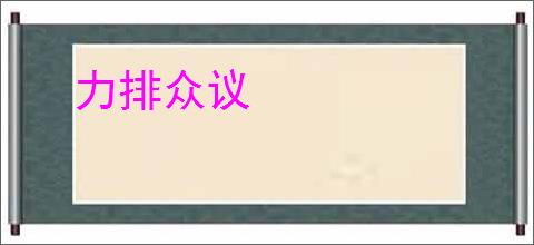 力排众议
