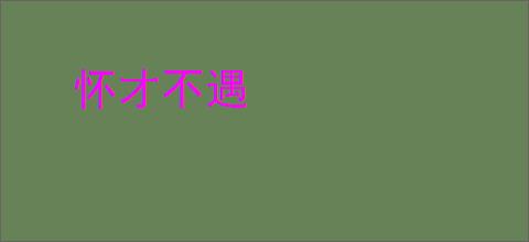 怀才不遇
