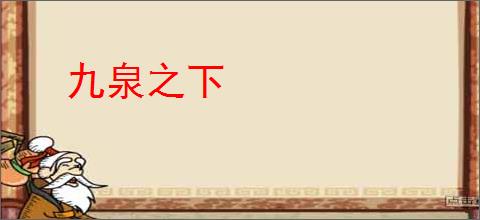 九泉之下