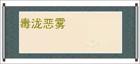毒泷恶雾