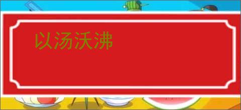 以汤沃沸