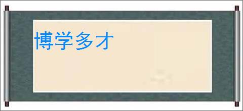 博学多才