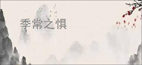 季常之惧