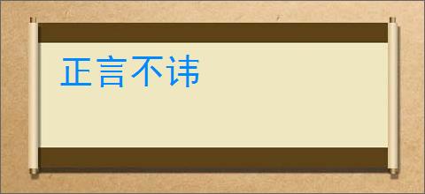 正言不讳