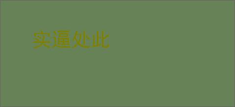 实逼处此