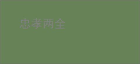 忠孝两全