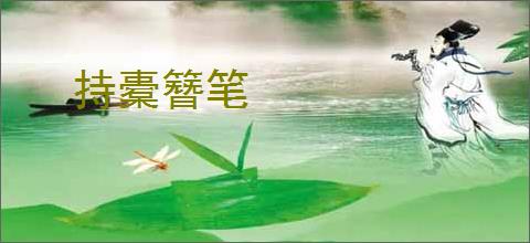 持橐簪笔