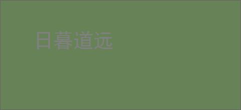 日暮道远