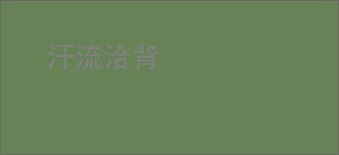 汗流洽背