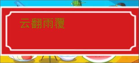 云翻雨覆