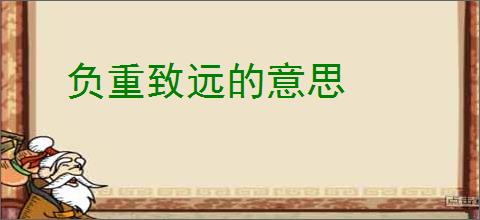 负重致远的意思