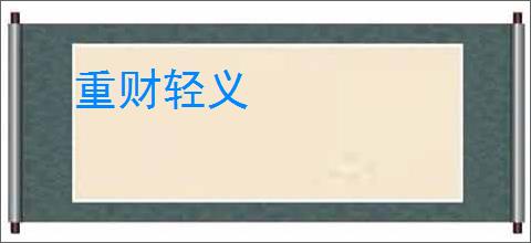 重财轻义