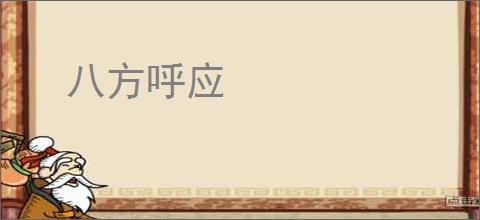 八方呼应