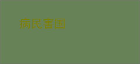 病民害国