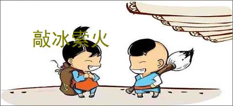 敲冰索火