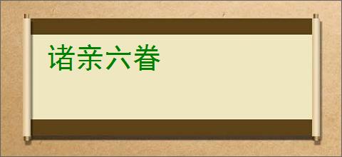 诸亲六眷