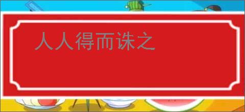 人人得而诛之