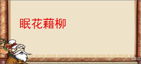 眠花藉柳