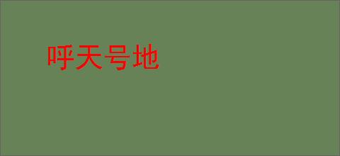 呼天号地