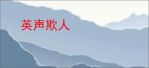 英声欺人
