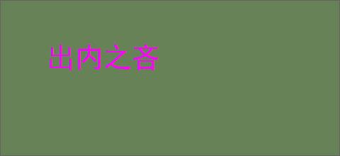 出内之吝