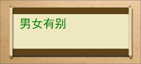 男女有别