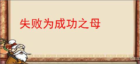 失败为成功之母