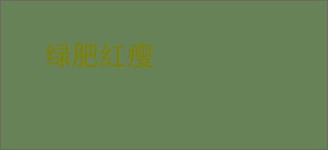 绿肥红瘦