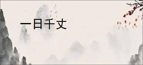 一日千丈