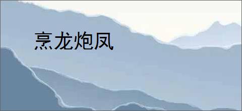 烹龙炮凤