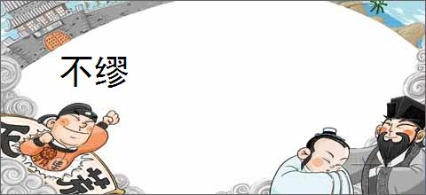 不缪
