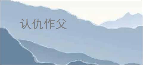 认仇作父