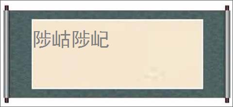 陟岵陟屺