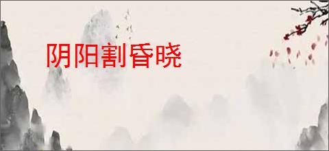阴阳割昏晓