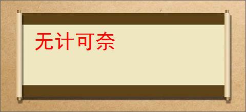 无计可奈