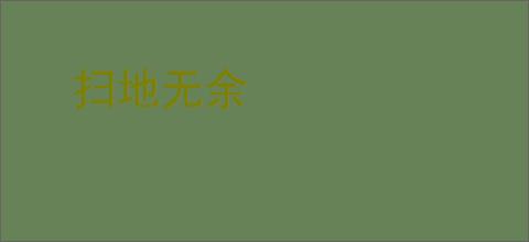 扫地无余